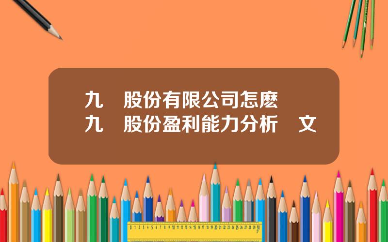 九陽股份有限公司怎麽樣 九陽股份盈利能力分析論文
